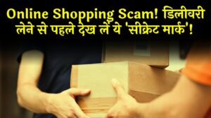 Online Shopping Scam: कम कीमत देख ऑर्डर किया है सामान? डिलीवरी बॉय के सामने बॉक्स खोलने से पहले देख लें ये 'सीक्रेट मार्क'।