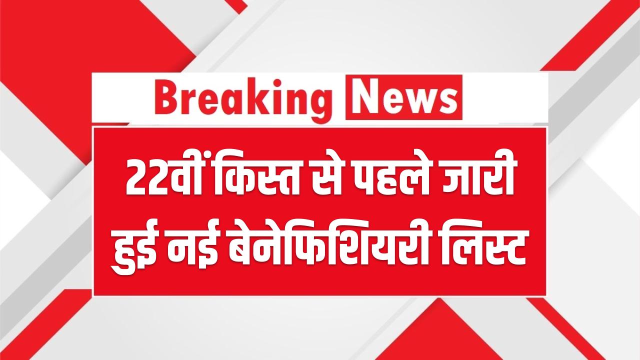 PM Kisan खुशखबरी! 22वीं किस्त से पहले जारी हुई नई बेनेफिशियरी लिस्ट, इस सूची में नाम है तो ही होली पर आएंगे ₹2000; ऐसे करें चेक