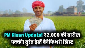 PM Kisan: किसानों के लिए बड़ी खबर! इस दिन खाते में आएंगे ₹2,000, तारीख हुई पक्की; तुरंत चेक करें अपनी बेनेफिशरी लिस्ट 6 PM Kisan: किसानों के लिए बड़ी खबर! इस दिन खाते में आएंगे ₹2,000, तारीख हुई पक्की; तुरंत चेक करें अपनी बेनेफिशरी लिस्ट