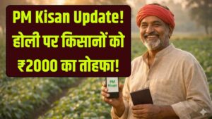 PM Kisan Yojana Update: होली से पहले किसानों के खाते में आएंगे ₹2000, 22वीं किस्त का इंतजार खत्म, आधिकारिक तारीख देखें।