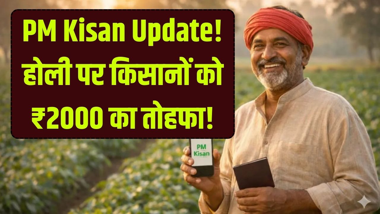 PM Kisan Yojana Update: होली से पहले किसानों के खाते में आएंगे ₹2000, 22वीं किस्त का इंतजार खत्म, आधिकारिक तारीख देखें।