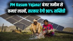 PM Kusum Yojana: बंजर जमीन पर लगाएं सोलर पैनल और कमाएं लाखों; सरकार दे रही है 90% तक की सब्सिडी।