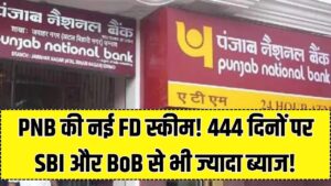 PNB की नई FD ने मचाई हलचल! 444 दिनों की जमा पर SBI और BoB से भी ज्यादा मिलेगा ब्याज, यहाँ देखें ताज़ा रेट लिस्ट