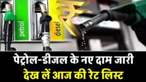 पेट्रोल-डीजल के नए दाम जारी: घर से निकलने से पहले देख लें आज की रेट लिस्ट, कितनी हुई बढ़ोतरी?