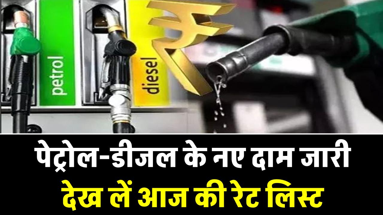 पेट्रोल-डीजल के नए दाम जारी: घर से निकलने से पहले देख लें आज की रेट लिस्ट, कितनी हुई बढ़ोतरी?