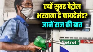 Petrol Filling Tips: सुबह पेट्रोल भरवाने के बड़े फायदे! ये राज की बातें बहुत कम लोग जानते हैं