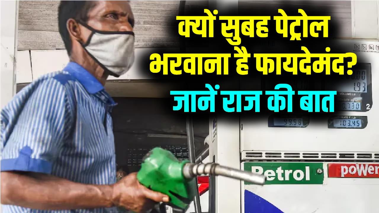 Petrol Filling Tips: सुबह पेट्रोल भरवाने के बड़े फायदे! ये राज की बातें बहुत कम लोग जानते हैं