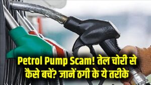 Petrol Pump Scam: क्या आपकी आँखों के सामने हो रही है तेल की चोरी? जानें कैसे पेट्रोल पंप वाले आपको लगाते हैं चूना, रहें सतर्क।
