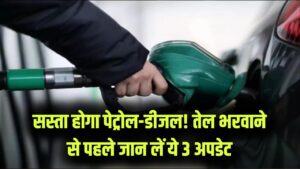 पेट्रोल-डीजल के दाम होंगे धड़ाम! इन 3 बड़े कारणों से अगले 2 दिन में गिर सकती हैं कीमतें, तेल भरवाने से पहले जान लें ताजा अपडेट