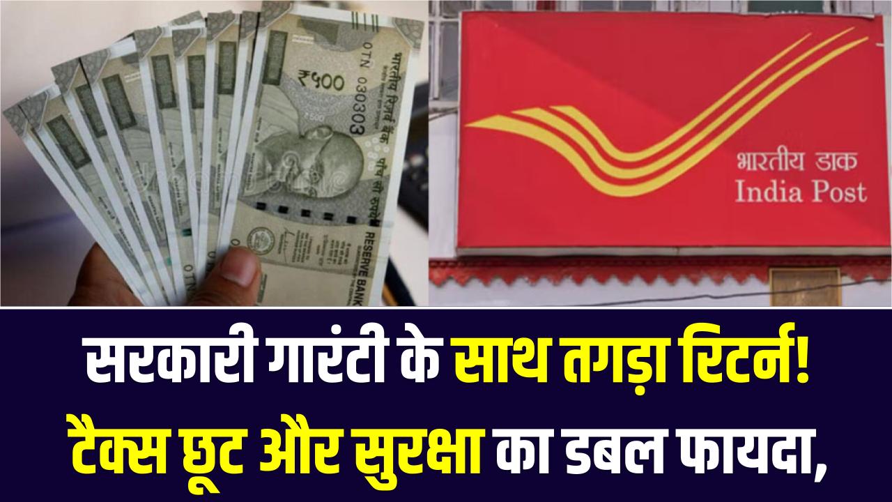 Post Office NSC: सरकारी गारंटी के साथ तगड़ा रिटर्न! टैक्स छूट और सुरक्षा का डबल फायदा, आज ही निवेश का प्लान बनाएं