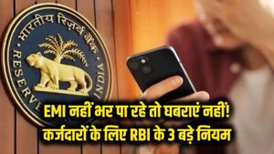 EMI नहीं भर पा रहे तो घबराएं नहीं! कर्जदारों के लिए 'वरदान' हैं RBI के ये 3 नियम, बैंक वाले भी नहीं कर सकेंगे आपको परेशान