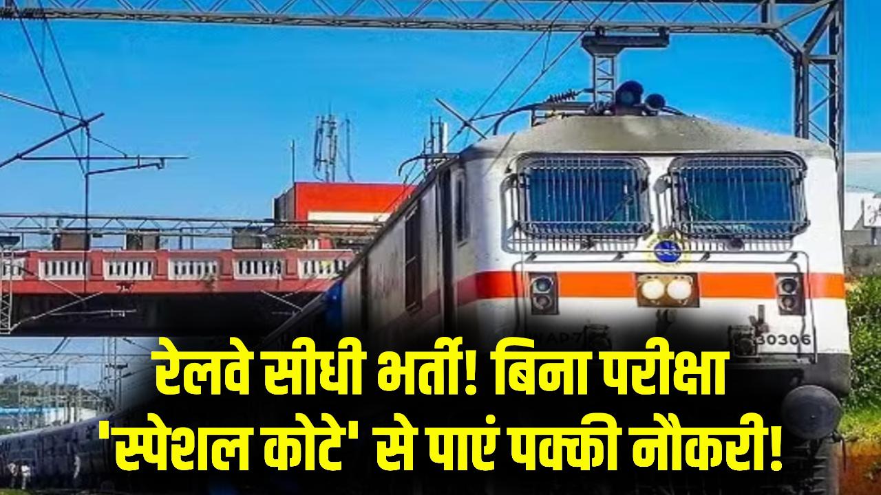 Railway Recruitment: बिना लिखित परीक्षा रेलवे में सीधी भर्ती! बस इस 'स्पेशल कोटे' के जरिए पाएं पक्की नौकरी, आवेदन शुरू।