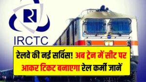रेलवे की नई सर्विस! अब ट्रेन में सीट पर आकर टिकट बनाएगा रेल कर्मी, बस की तरह शुरू हुई सुविधा