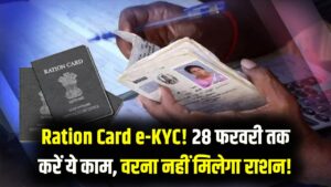 Ration Card e-KYC Alert: 28 फरवरी आखिरी तारीख! अगर आज नहीं की ई-केवाईसी तो कट जाएगा राशन कार्ड से नाम, मोबाइल से ऐसे करें।