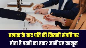 तलाक के बाद पति की कितनी संपत्ति पर होता है पत्नी का हक? कानून की ये बारीक बात जानना आपके लिए है बेहद जरूरी