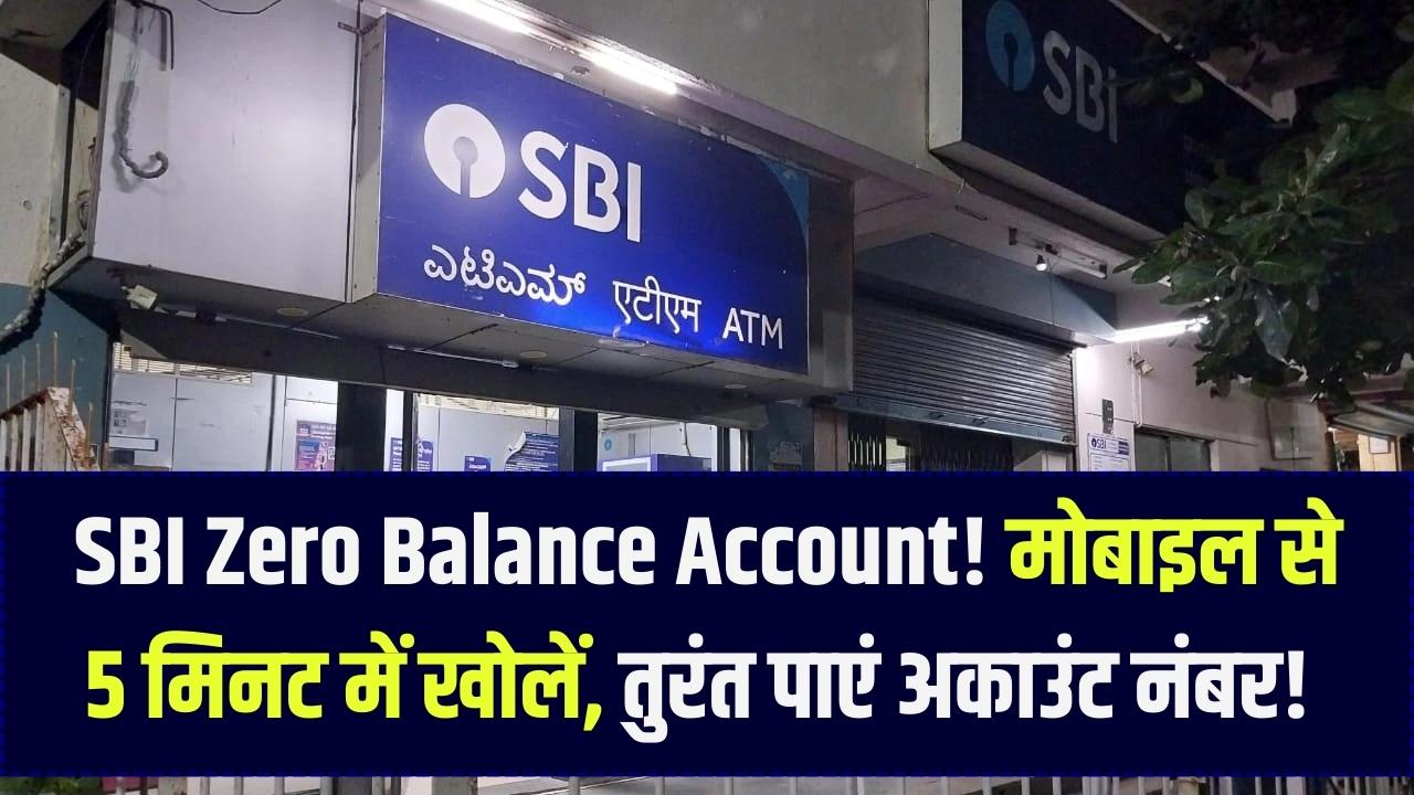 SBI Zero Balance Account: बैंक जाने की जरूरत नहीं! मोबाइल से 5 मिनट में खोलें 0 बैलेंस खाता, तुरंत मिलेगा अकाउंट नंबर