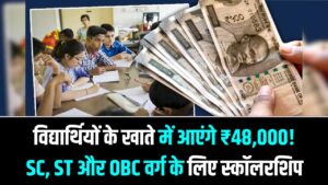 विद्यार्थियों के खाते में आएंगे ₹48,000! SC, ST और OBC वर्ग के लिए स्कॉलरशिप के आवेदन शुरू, यहाँ से भरें फॉर्म
