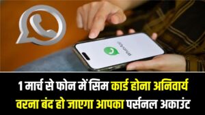 WhatsApp का नया फरमान! 1 मार्च से फोन में सिम कार्ड होना अनिवार्य, वरना बंद हो जाएगा आपका पर्सनल अकाउंट; जानें क्यों?