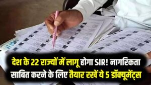 देश के 22 राज्यों में लागू होगा SIR! नागरिकता साबित करने के लिए तैयार रखें ये 5 डॉक्यूमेंट्स, गृह मंत्रालय ने जारी की लिस्ट