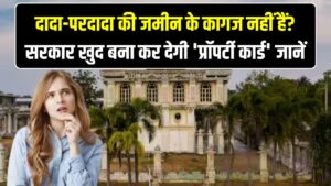 दादा-परदादा की जमीन के कागज नहीं हैं? सरकार खुद बना कर देगी 'प्रॉपर्टी कार्ड', स्वामित्व योजना से मिलेगा जमीन का असली मालिकाना हक