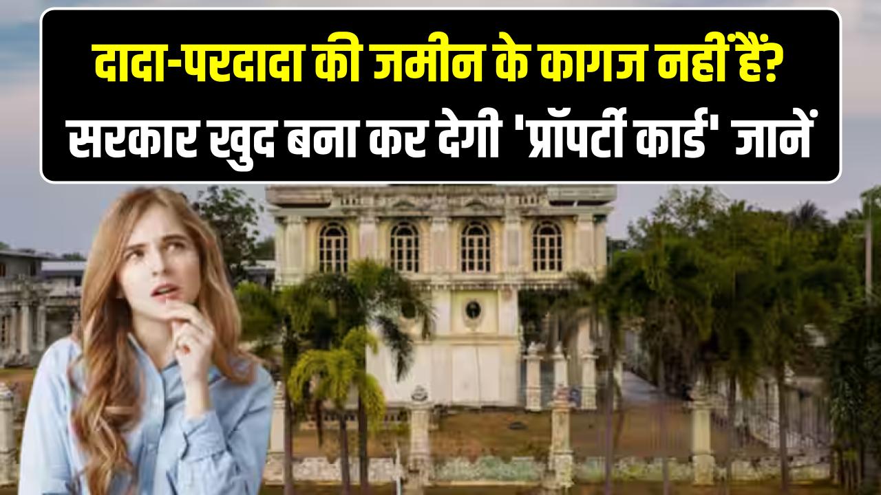 दादा-परदादा की जमीन के कागज नहीं हैं? सरकार खुद बना कर देगी 'प्रॉपर्टी कार्ड', स्वामित्व योजना से मिलेगा जमीन का असली मालिकाना हक