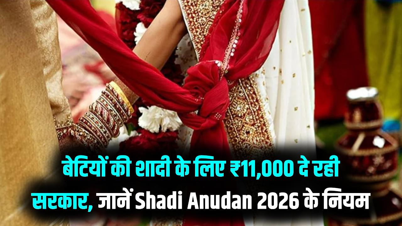 Shadi Anudan 2026: बेटियों की शादी के लिए सरकार दे रही ₹11,000 की नकद मदद! जानें पात्रता और ऑनलाइन आवेदन का पूरा तरीका।