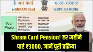 Shram Card 3000 Pension Scheme: श्रम कार्ड धारकों को हर महीने मिलेगी ₹3000 पेंशन, बस करना होगा यह छोटा सा काम, पूरी प्रक्रिया।