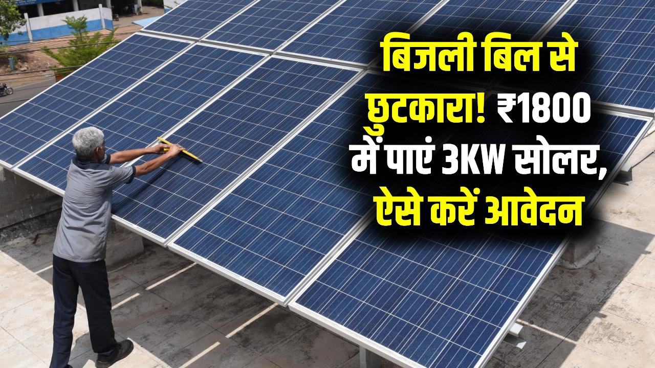 Solar Scheme: बिजली बिल का झंझट खत्म! मात्र ₹1800 में घर लाएं 3KW का सोलर प्लांट, 'सूर्य घर योजना' का ऐसे उठाएं लाभ।