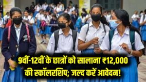 Student Alert: 9वीं से 12वीं के छात्रों को मिलेंगे हर साल ₹12,000, बस इस आसान टेस्ट को करें पास; आवेदन की आखिरी तारीख पास।