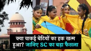 Supreme Court on Daughters: क्या वाकई बेटियों का हक खत्म हुआ? सुप्रीम कोर्ट का वो ऐतिहासिक फैसला, जो हर बेटी को जानना जरूरी है