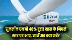 सुजलॉन एनर्जी के निवेशकों में हाहाकार! 1 साल में 40% टूटा शेयर, अब 52-वीक लो पर पहुँचा भाव; जानें अब क्या करें—होल्ड या सेल?