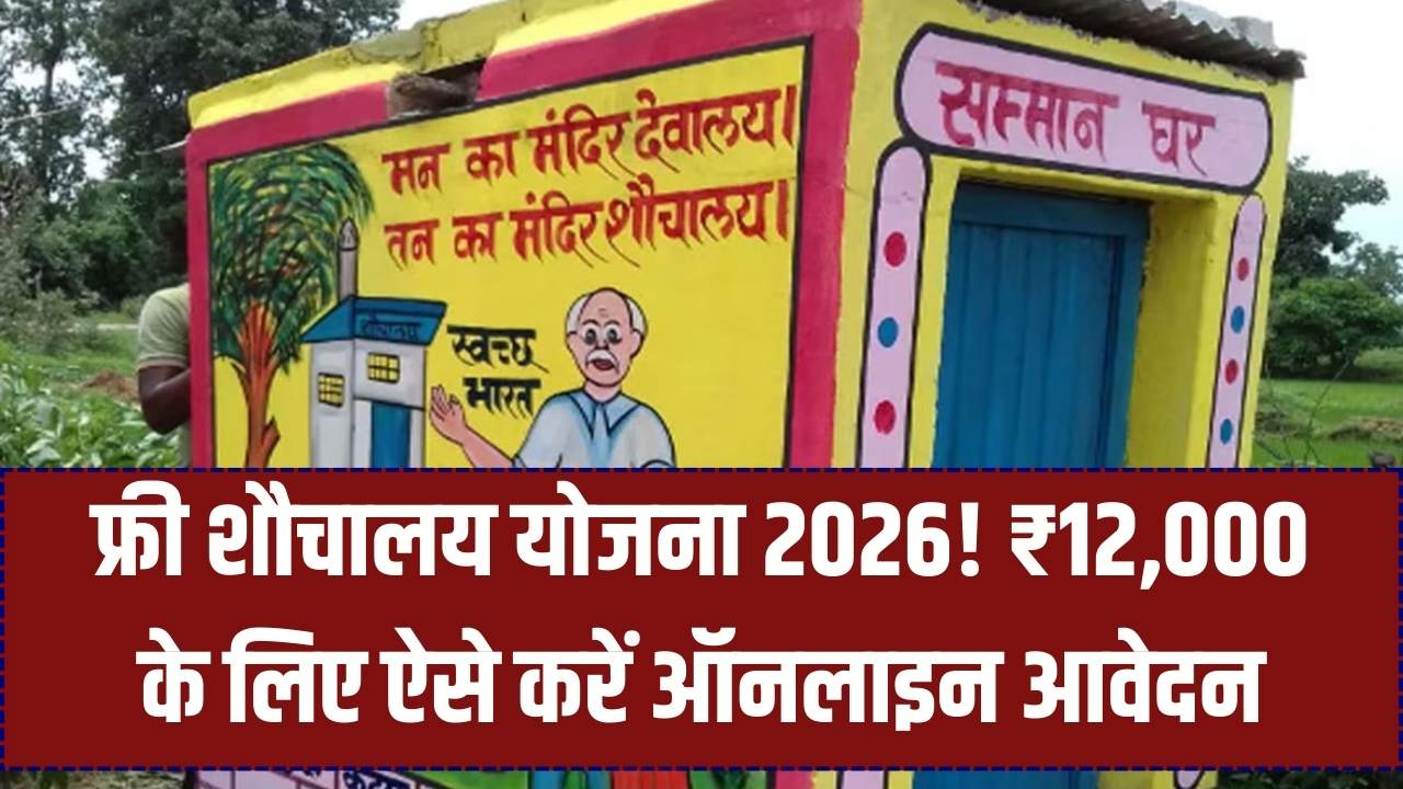 फ्री शौचालय योजना 2026: शौचालय बनवाने के लिए सरकार देगी ₹12,000 की नकद मदद! ऑनलाइन रजिस्ट्रेशन शुरू