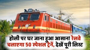 होली पर घर जाने की टेंशन खत्म! 7 अप्रैल तक सभी ट्रेनें फुल, रेलवे अब चलाने जा रहा है ये 50 स्पेशल ट्रेनें; देखें लिस्ट 8 होली पर घर जाने की टेंशन खत्म! 7 अप्रैल तक सभी ट्रेनें फुल, रेलवे अब चलाने जा रहा है ये 50 स्पेशल ट्रेनें; देखें लिस्ट