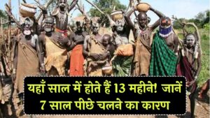 दुनिया का वो अनोखा देश जहाँ साल में होते हैं 13 महीने! हम 2026 में हैं और वो अभी 2018 में जी रहे हैं, जानें इसके पीछे का कारण