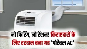 किराएदारों के लिए वरदान है ये 'पोर्टेबल AC'! न दीवार तोड़ने की टेंशन, न फिटिंग का झंझट; ठंडी हवा के साथ कहीं भी ले जाएं साथ