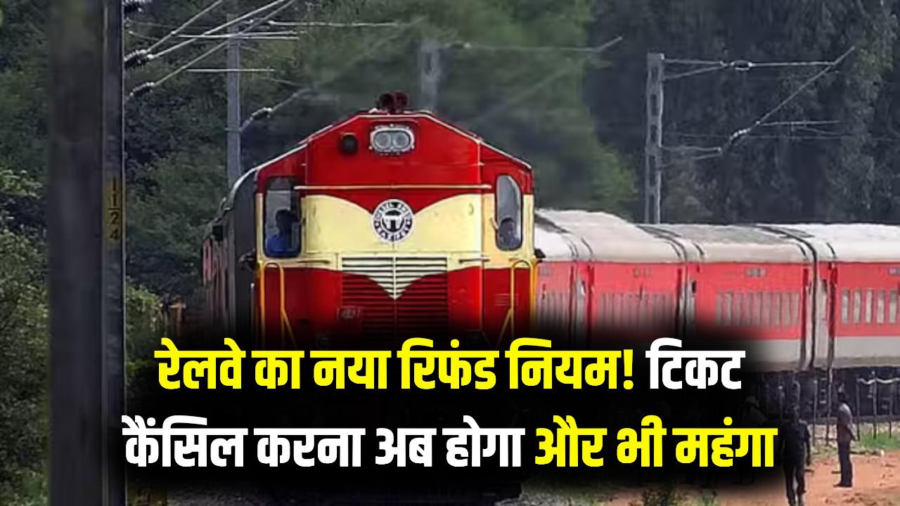 Ticket Refund 2026: यात्रीगण ध्यान दें! ट्रेन टिकट कैंसिल करने पर अब कटेंगे ज्यादा पैसे; यात्रा से 24 घंटे पहले का नया रिफंड नियम जानें