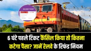 ट्रेन छूटने से 6 घंटे पहले टिकट कैंसिल किया तो कितना कटेगा पैसा? रेलवे के रिफंड नियमों में हुआ बड़ा बदलाव, जानें पूरा गणित