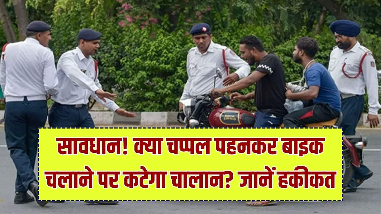 Traffic Rules: चप्पल पहनकर बाइक चलाने पर कटेगा ₹1000 का चालान? वायरल खबर का सच जान लें वरना पछताएंगे।