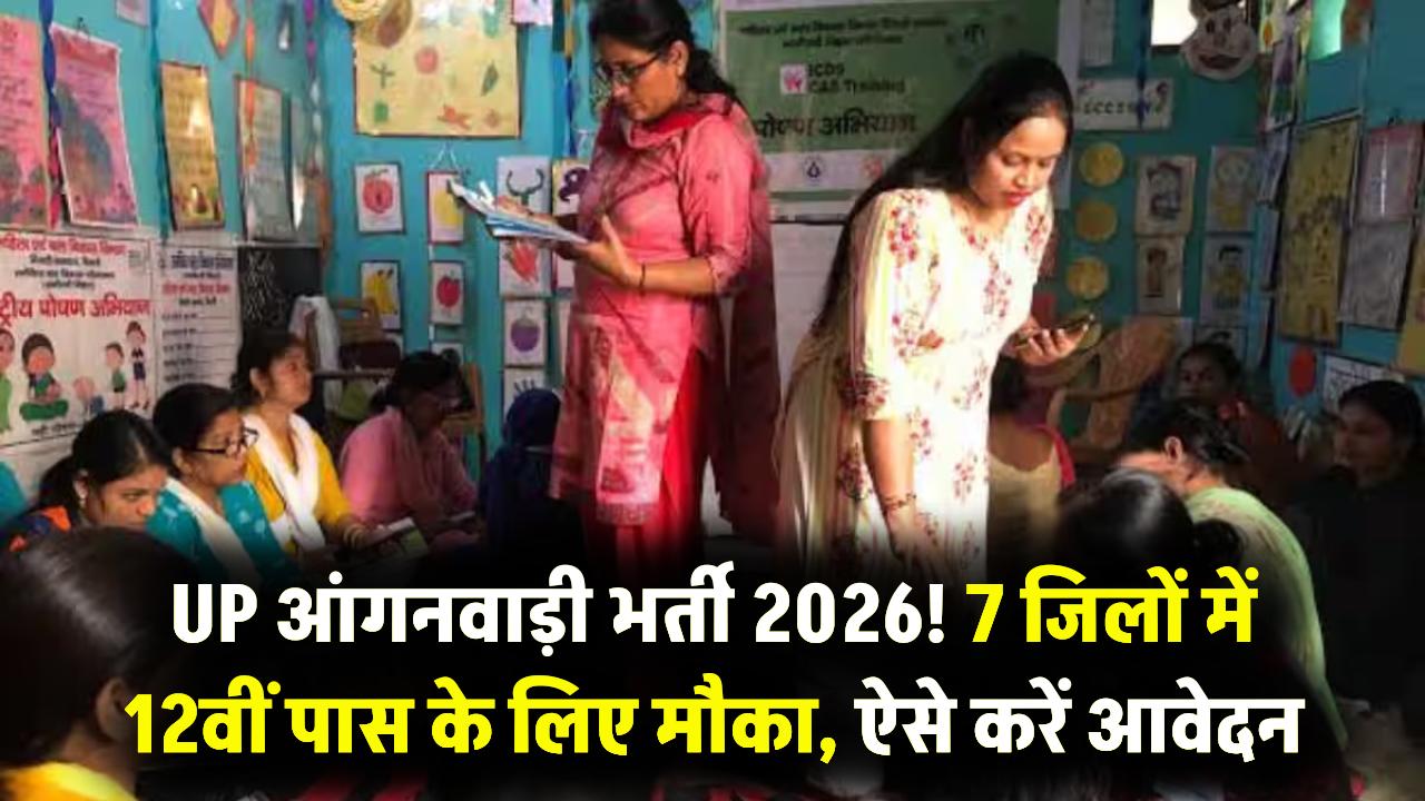 UP Anganwadi Bharti 2026: 7 जिलों में 12वीं पास के लिए भर्ती, आंगनवाड़ी वर्कर पद पर ऐसे करें आवेदन