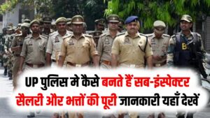 UP पुलिस मे कैसे बनते हैं सब-इंस्पेक्टर, सैलरी और भत्तों की पूरी जानकारी यहाँ देखें