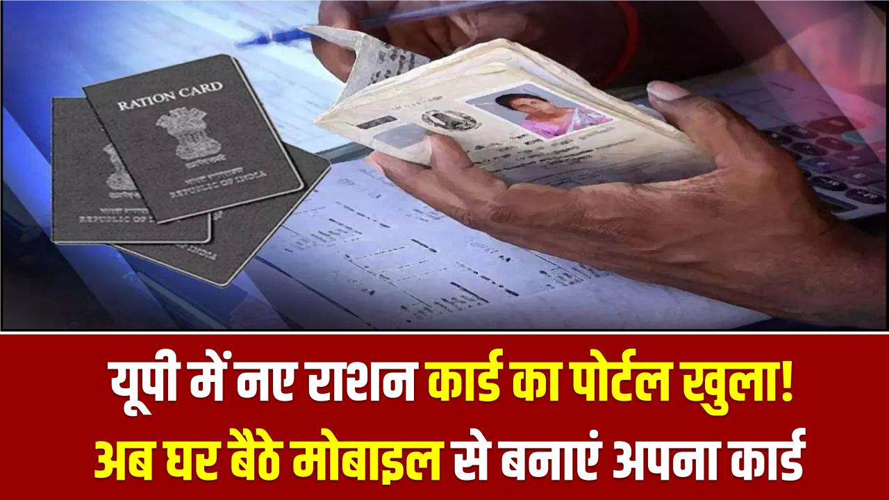 UP Ration Card 2026: यूपी में नए राशन कार्ड का पोर्टल खुला! अब घर बैठे मोबाइल से बनाएं अपना कार्ड; देखें स्टेप-बाय-स्टेप प्रोसेस
