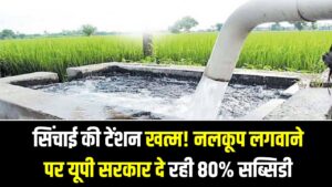 UP Tubewell Subsidy: सिंचाई की टेंशन खत्म! नलकूप लगवाने पर यूपी सरकार दे रही 80% सब्सिडी; किसानों के लिए बंपर योजना