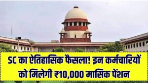 पेंशनधारकों की जीत! सुप्रीम कोर्ट का बड़ा फैसला—अब ₹10,000 मासिक पेंशन की गारंटी, जानें किन कर्मचारियों की चमकी किस्मत