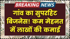 Village Business Idea 2026: गांव में शुरू करें ये यूनिक बिजनेस, कम मेहनत में लाखों की कमाई और सरकारी मदद