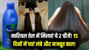 कमर तक लंबे होंगे बाल! नारियल तेल में बस ये 2 चीजें मिलाकर लगाएं; 15 दिनों में देखें बालों की लंबाई और मजबूती का जादुई रिजल्ट