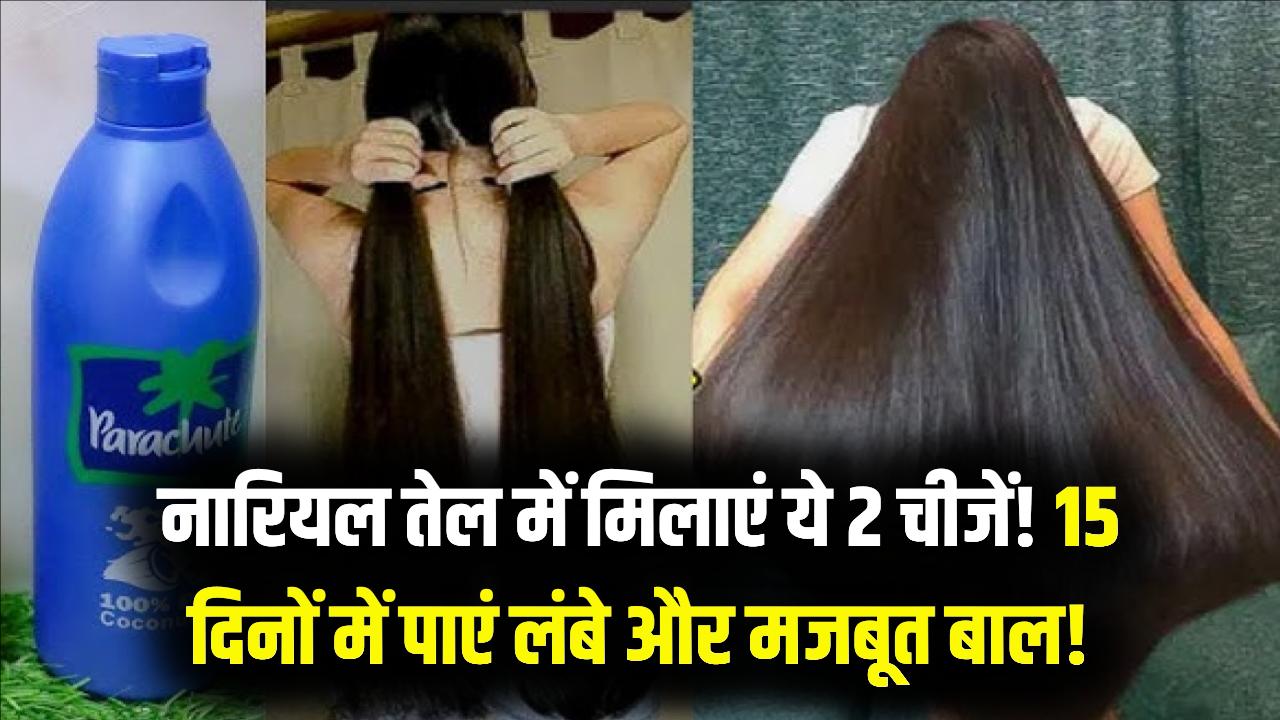 कमर तक लंबे होंगे बाल! नारियल तेल में बस ये 2 चीजें मिलाकर लगाएं; 15 दिनों में देखें बालों की लंबाई और मजबूती का जादुई रिजल्ट