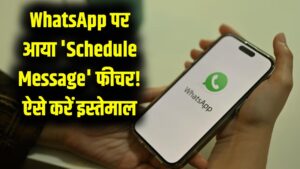 WhatsApp का धमाका! अब खुद तय करें कब भेजना है मैसेज; ऐप में जुड़ा 'शेड्यूल मैसेज' फीचर, ऐसे करें इस्तेमाल