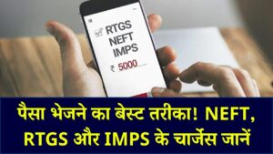 NEFT, RTGS या IMPS: ऑनलाइन पैसे ट्रांसफर करने का सबसे सस्ता और तेज तरीका कौन सा? जान लें बैंक चार्जेस का नया गणित 5 NEFT, RTGS या IMPS: ऑनलाइन पैसे ट्रांसफर करने का सबसे सस्ता और तेज तरीका कौन सा? जान लें बैंक चार्जेस का नया गणित