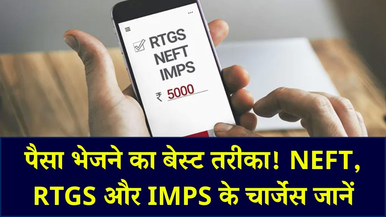 NEFT, RTGS या IMPS: ऑनलाइन पैसे ट्रांसफर करने का सबसे सस्ता और तेज तरीका कौन सा? जान लें बैंक चार्जेस का नया गणित