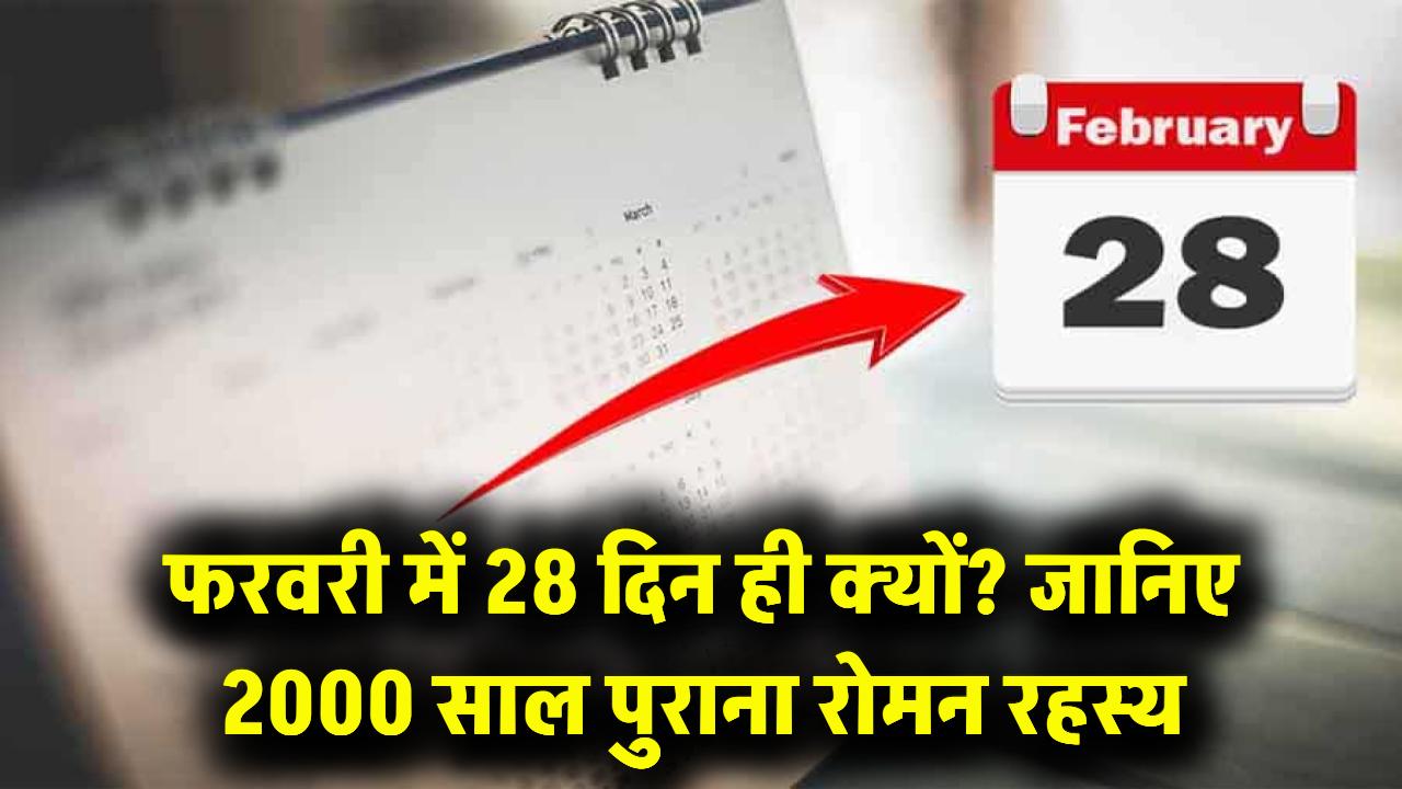 फरवरी ही क्यों होता है 28 दिन का? 2000 साल पुरानी इस 'रोमन कहानी' में छिपा है सबसे छोटा महीना होने का रहस्य
